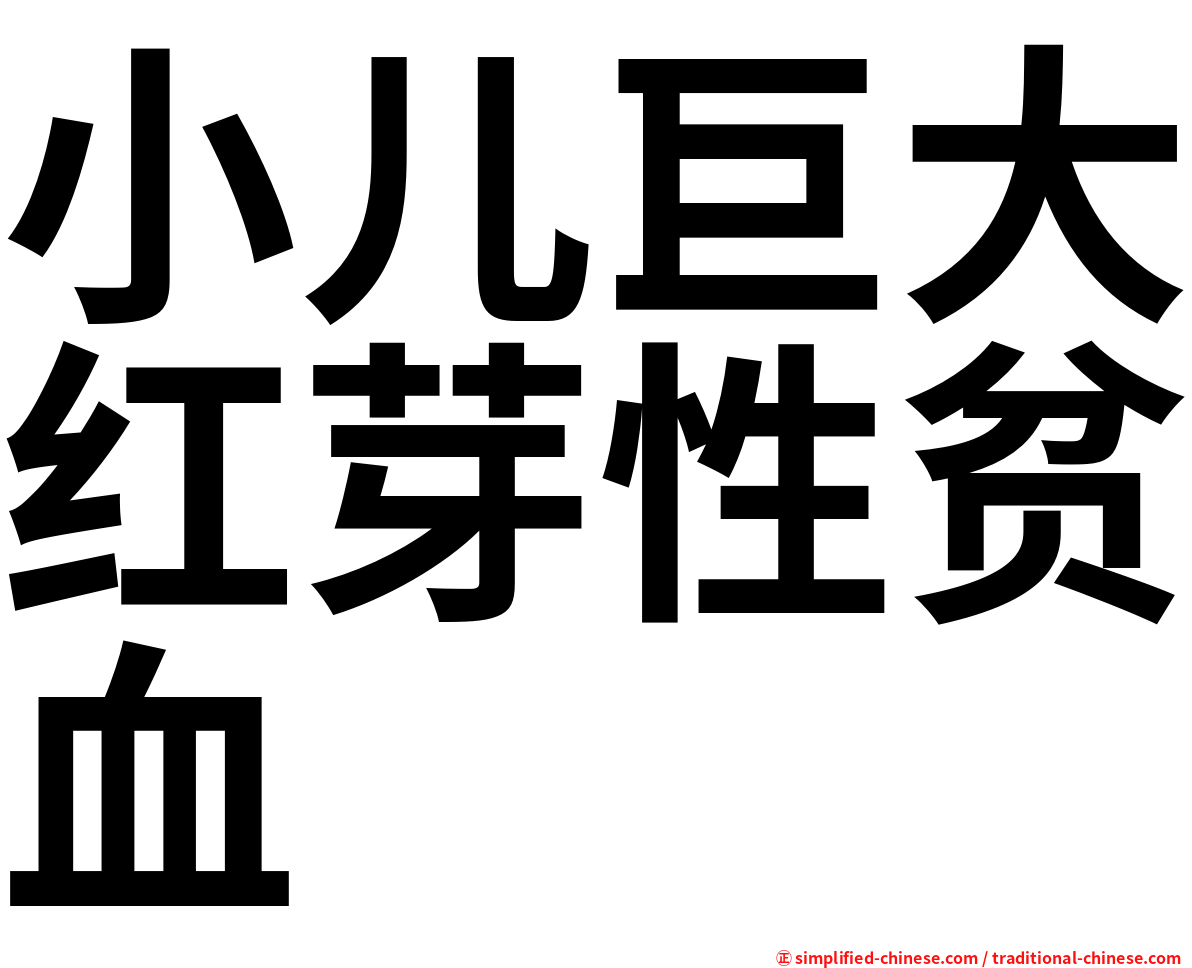 小儿巨大红芽性贫血