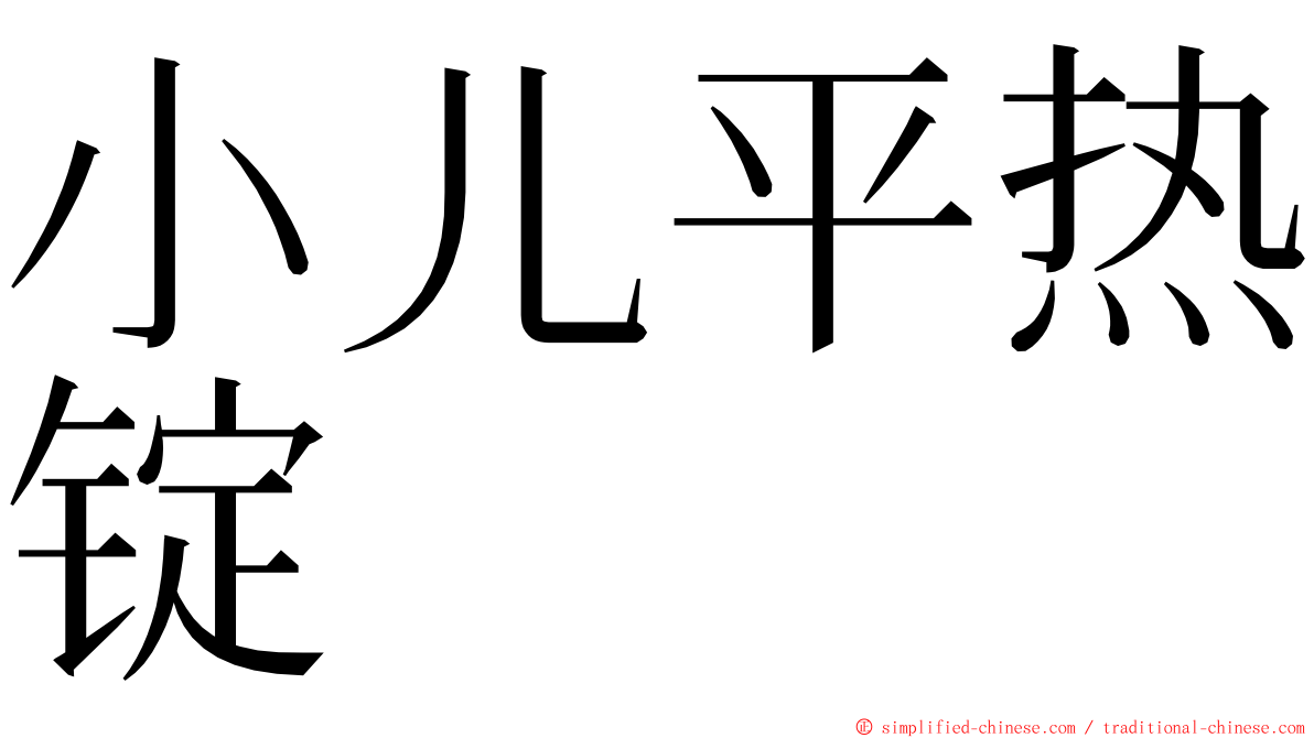 小儿平热锭 ming font