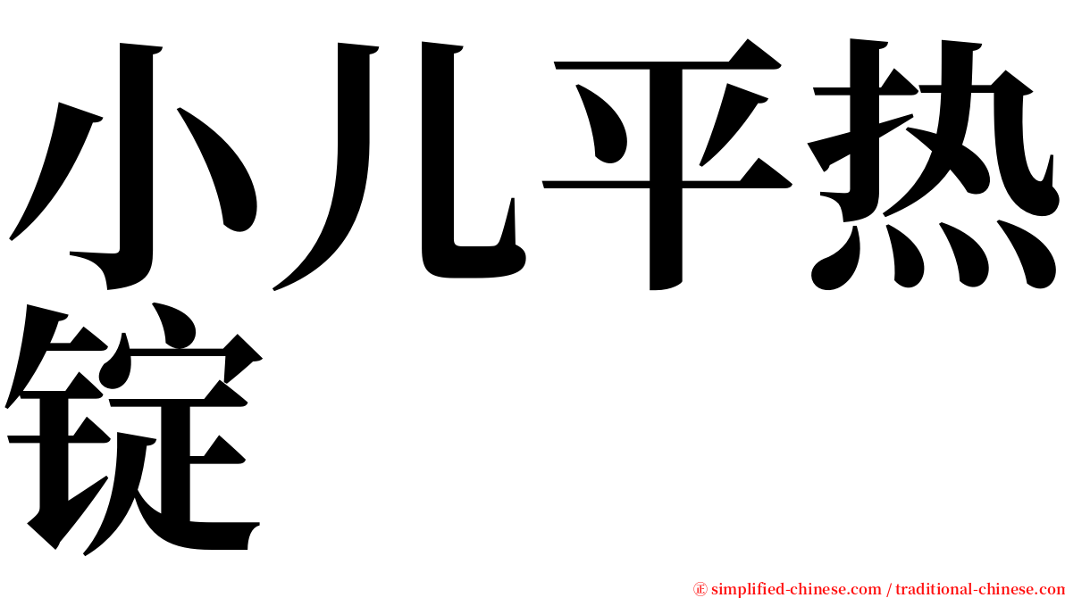 小儿平热锭 serif font