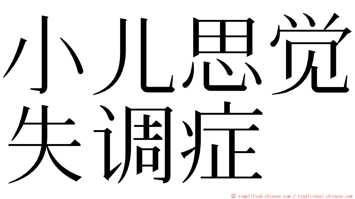 小儿思觉失调症 ming font