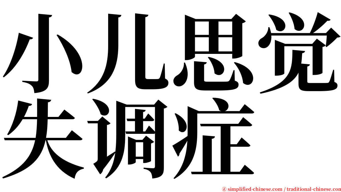 小儿思觉失调症 serif font