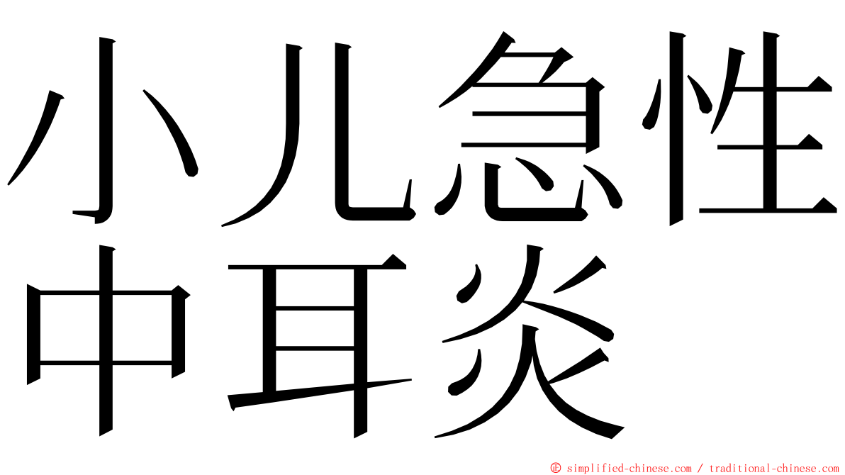 小儿急性中耳炎 ming font