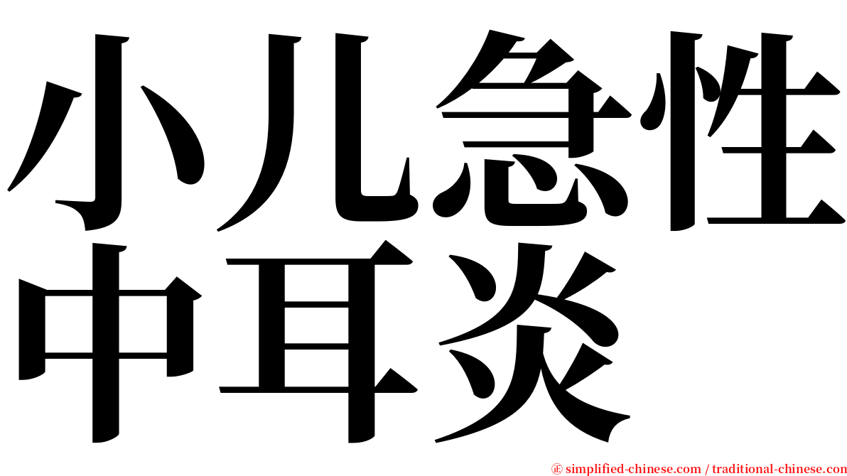 小儿急性中耳炎 serif font