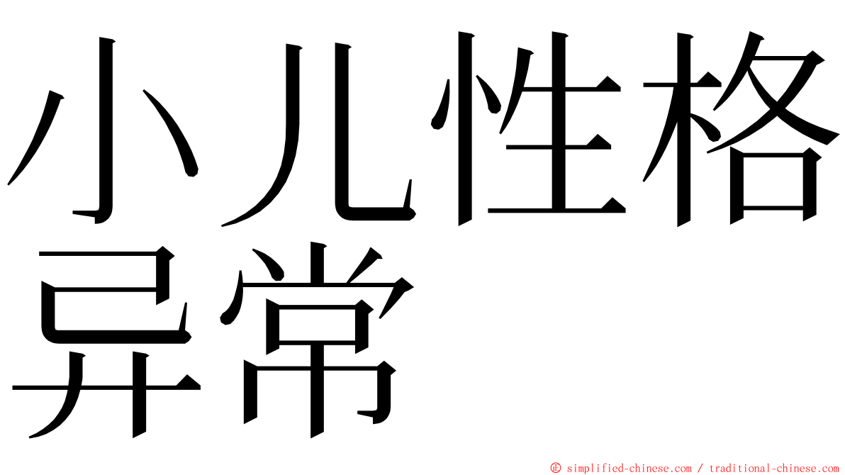 小儿性格异常 ming font