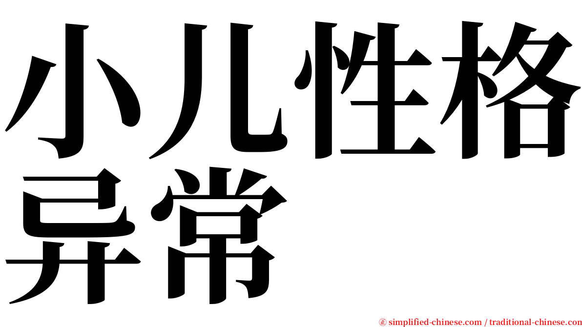 小儿性格异常 serif font