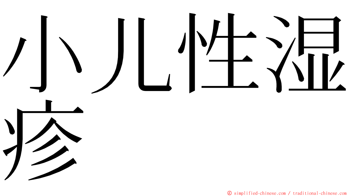 小儿性湿疹 ming font