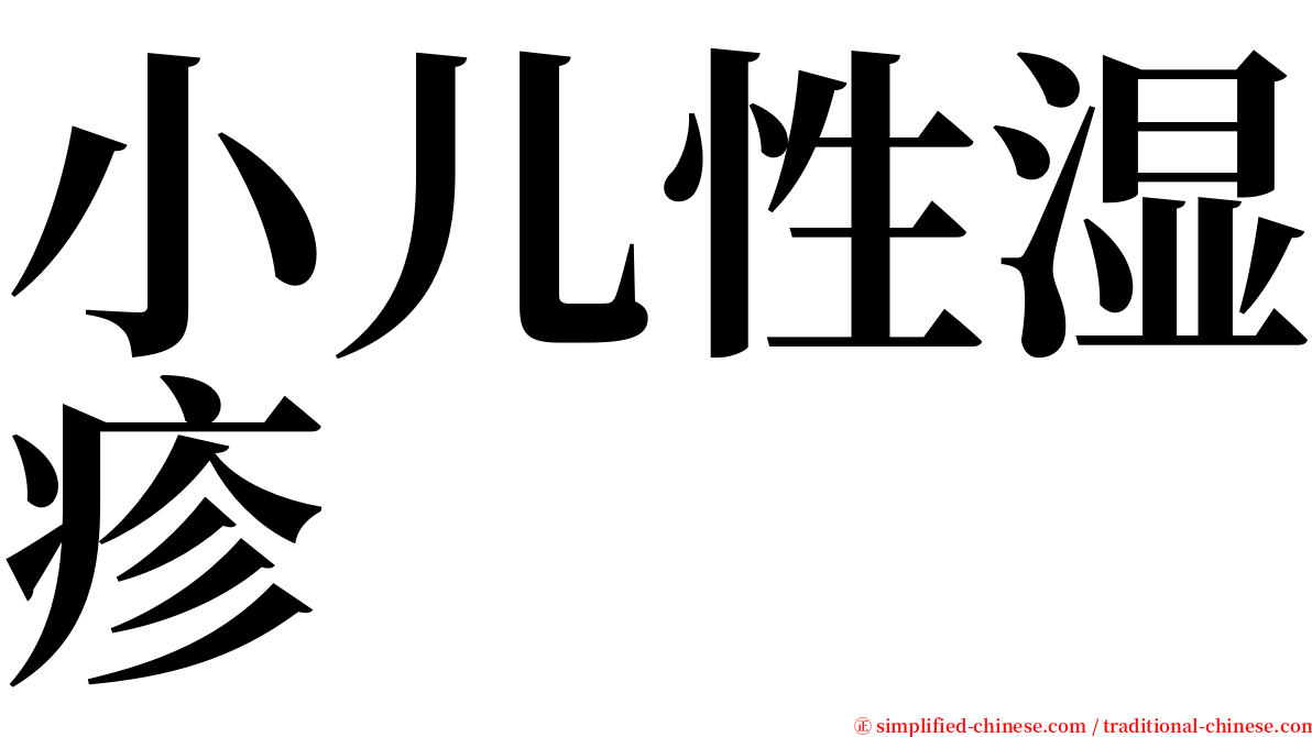 小儿性湿疹 serif font