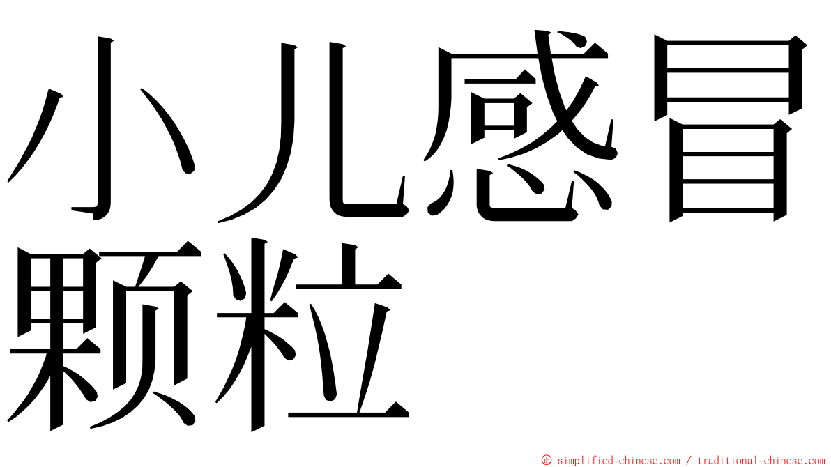 小儿感冒颗粒 ming font