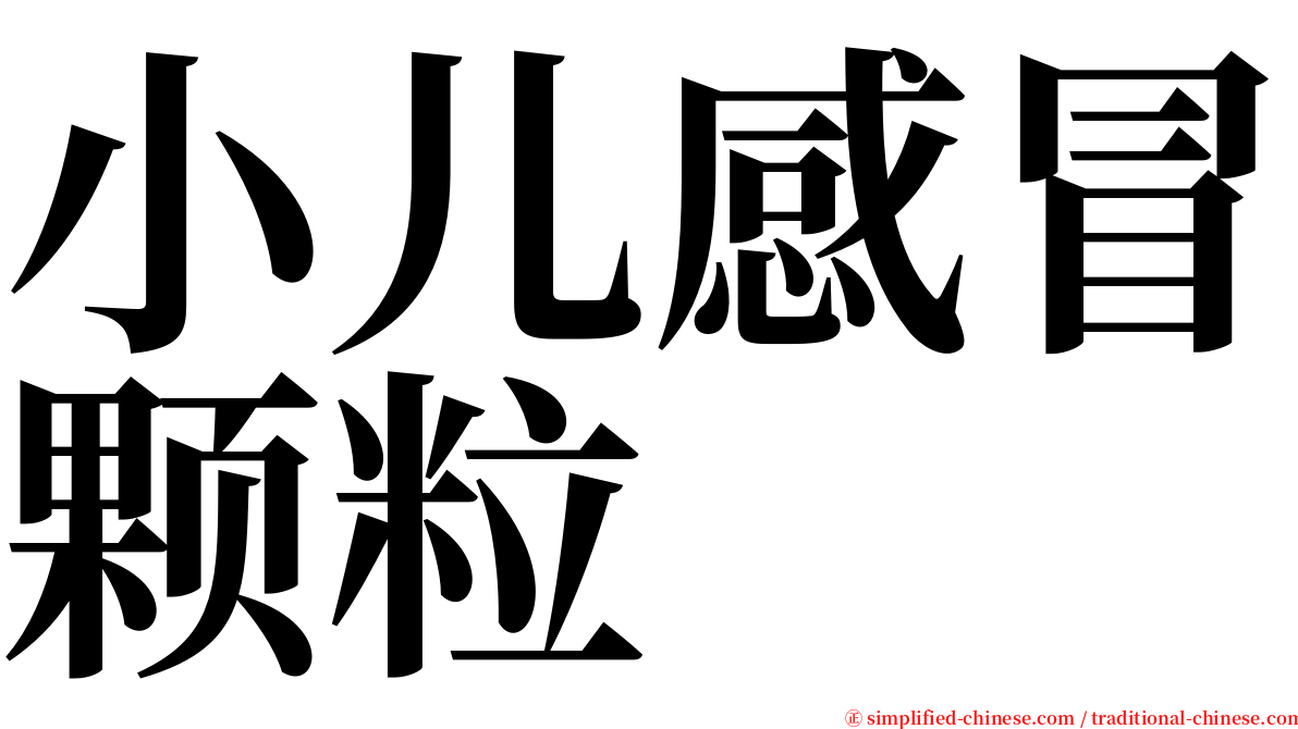 小儿感冒颗粒 serif font