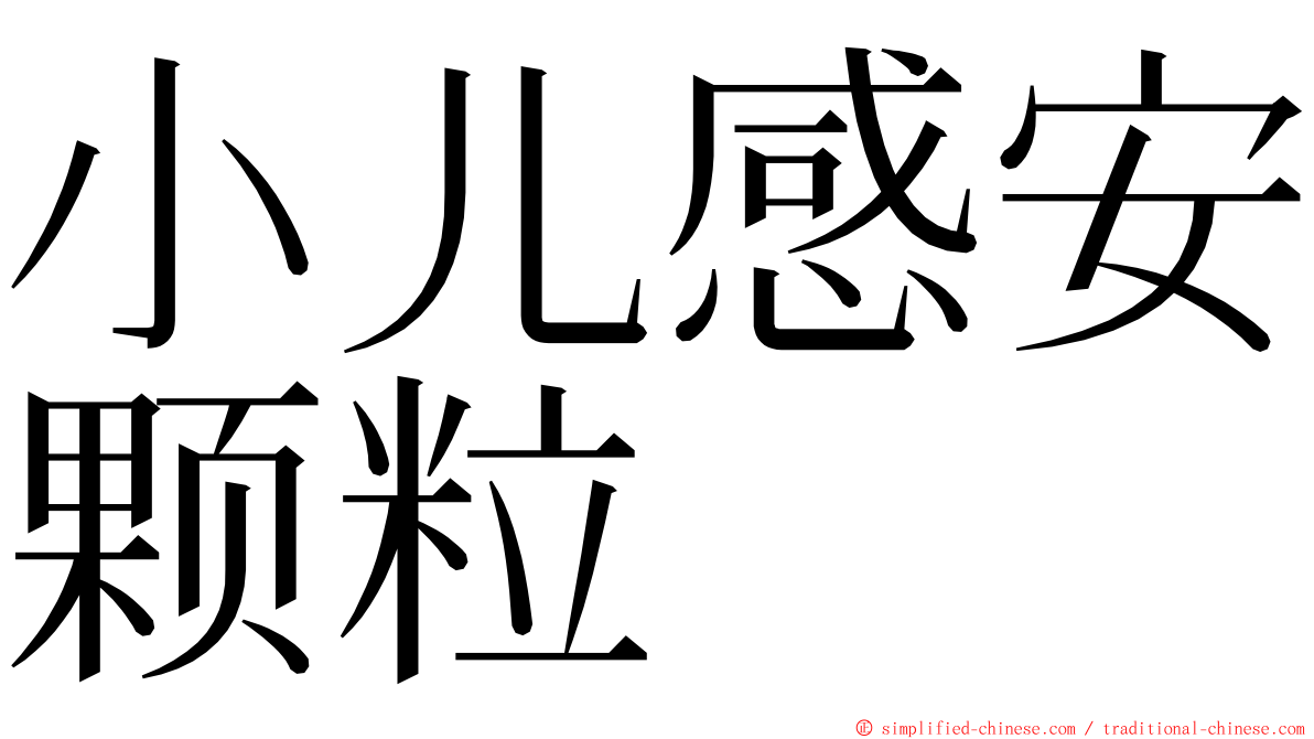 小儿感安颗粒 ming font