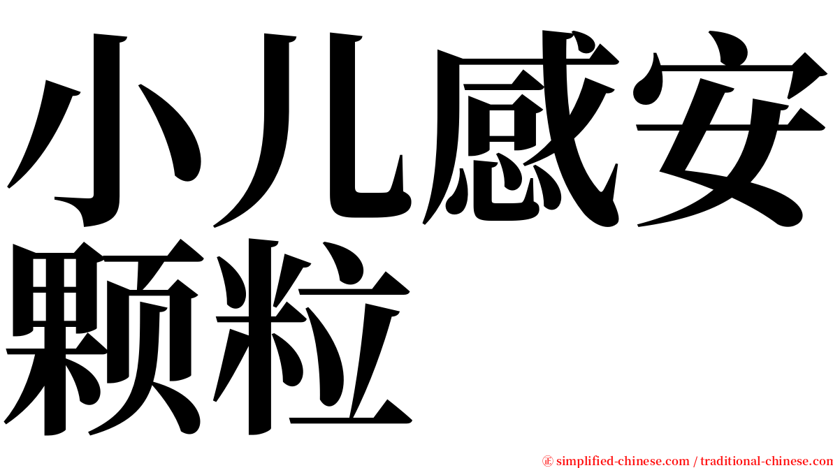 小儿感安颗粒 serif font