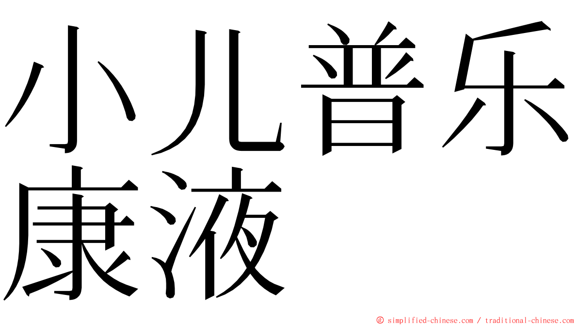 小儿普乐康液 ming font