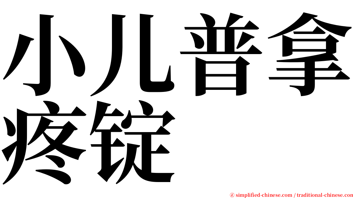 小儿普拿疼锭 serif font