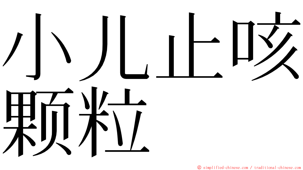 小儿止咳颗粒 ming font