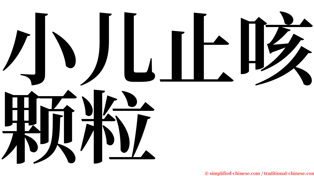 小儿止咳颗粒 serif font