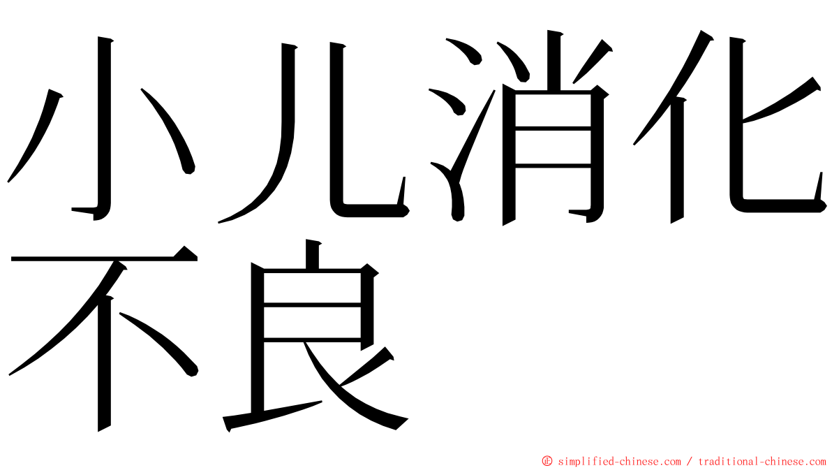 小儿消化不良 ming font