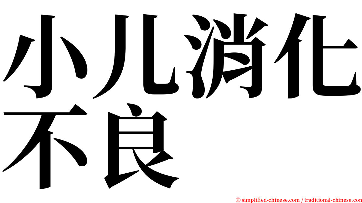 小儿消化不良 serif font