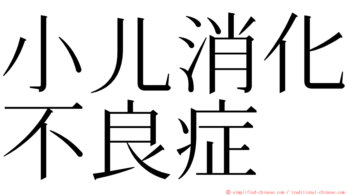 小儿消化不良症 ming font