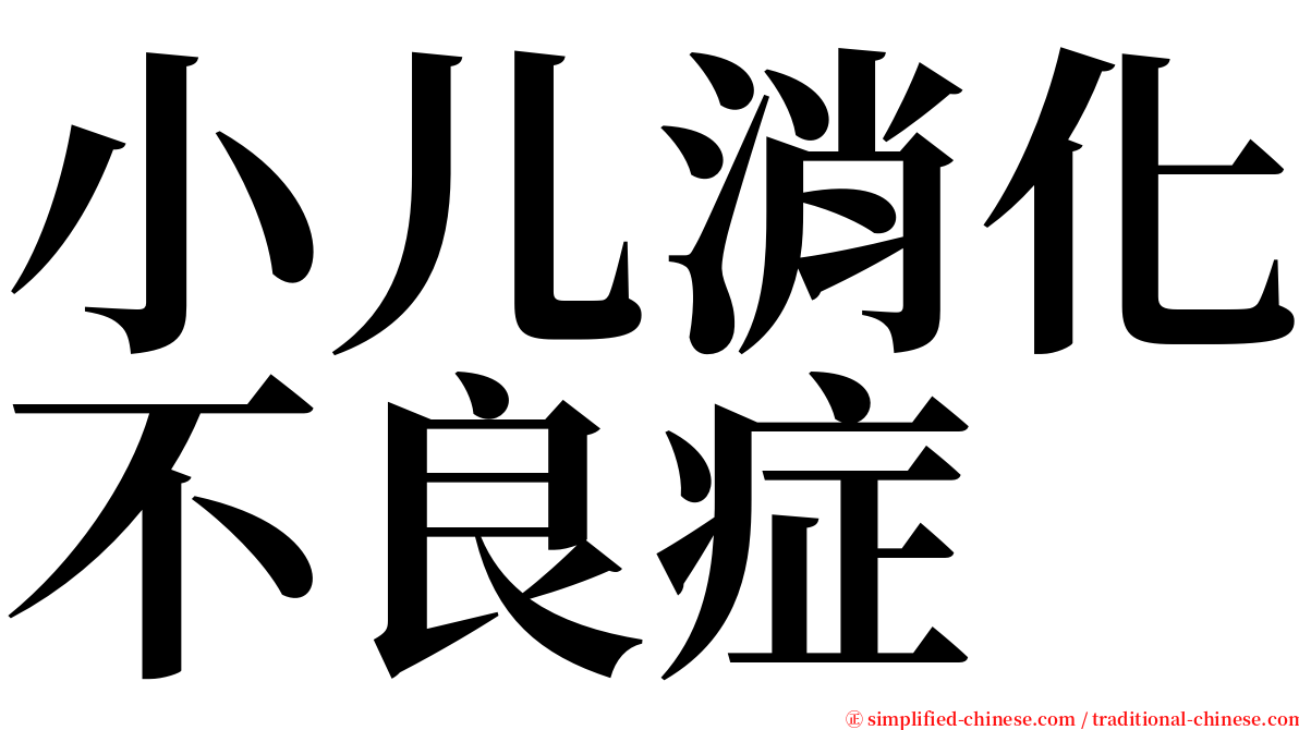 小儿消化不良症 serif font