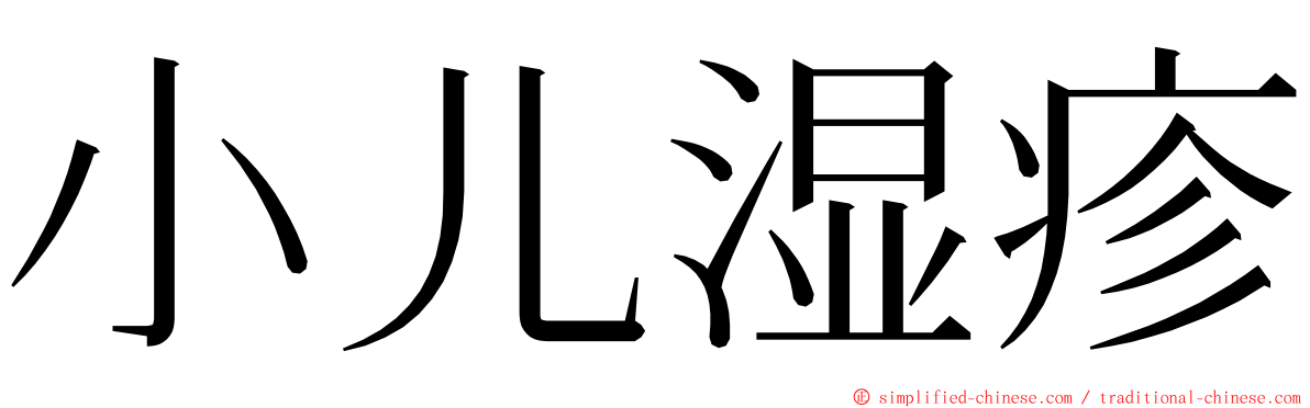 小儿湿疹 ming font