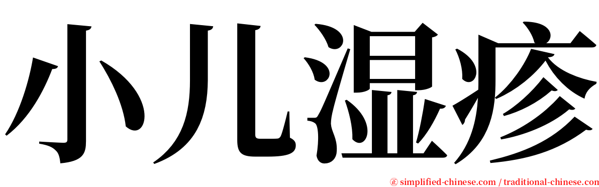 小儿湿疹 serif font