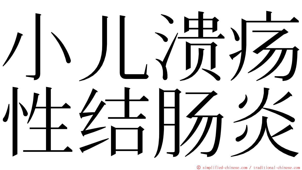 小儿溃疡性结肠炎 ming font