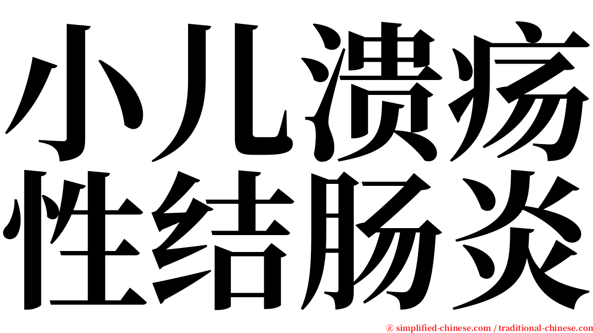 小儿溃疡性结肠炎 serif font