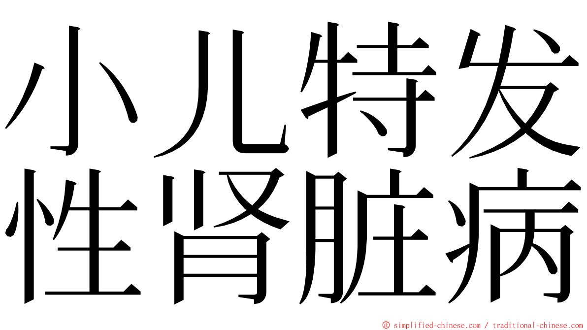 小儿特发性肾脏病 ming font