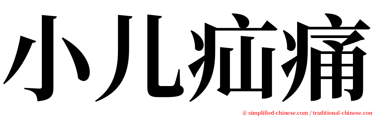 小儿疝痛 serif font