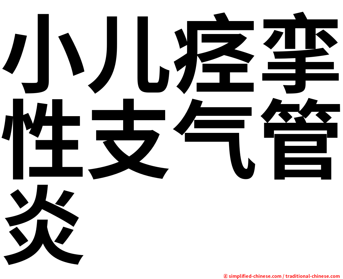 小儿痉挛性支气管炎