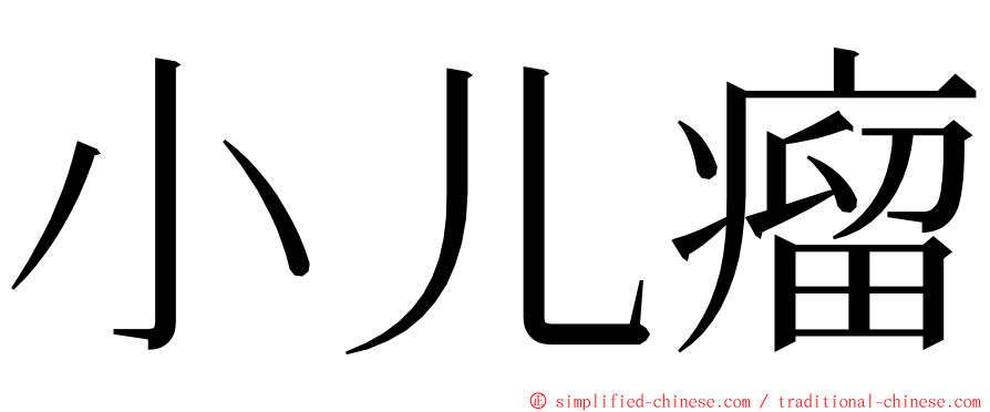 小儿瘤 ming font