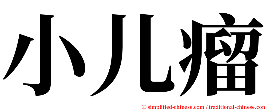 小儿瘤 serif font