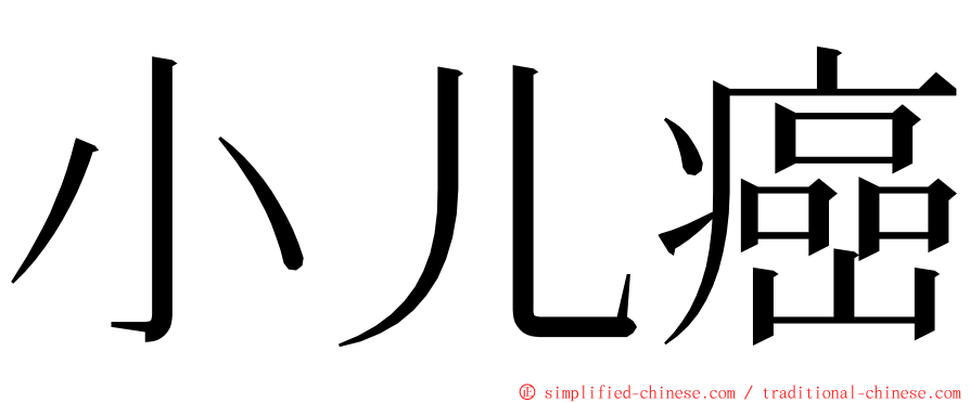 小儿癌 ming font