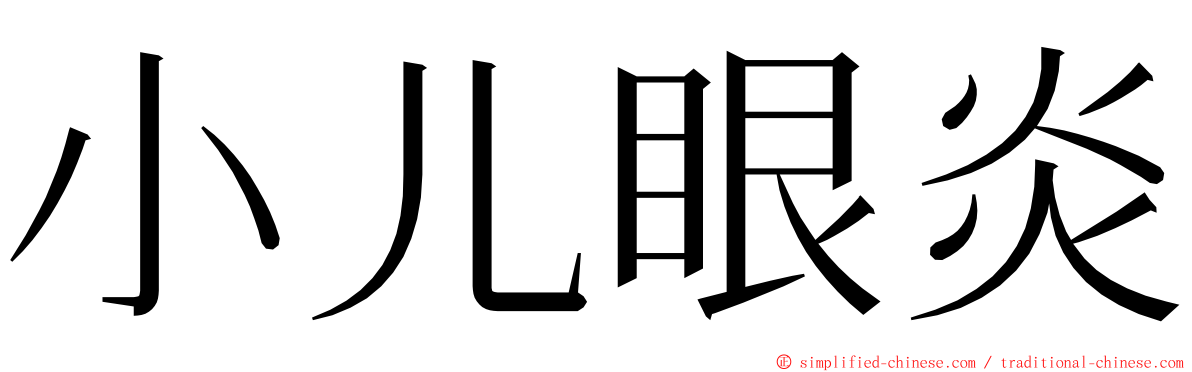 小儿眼炎 ming font