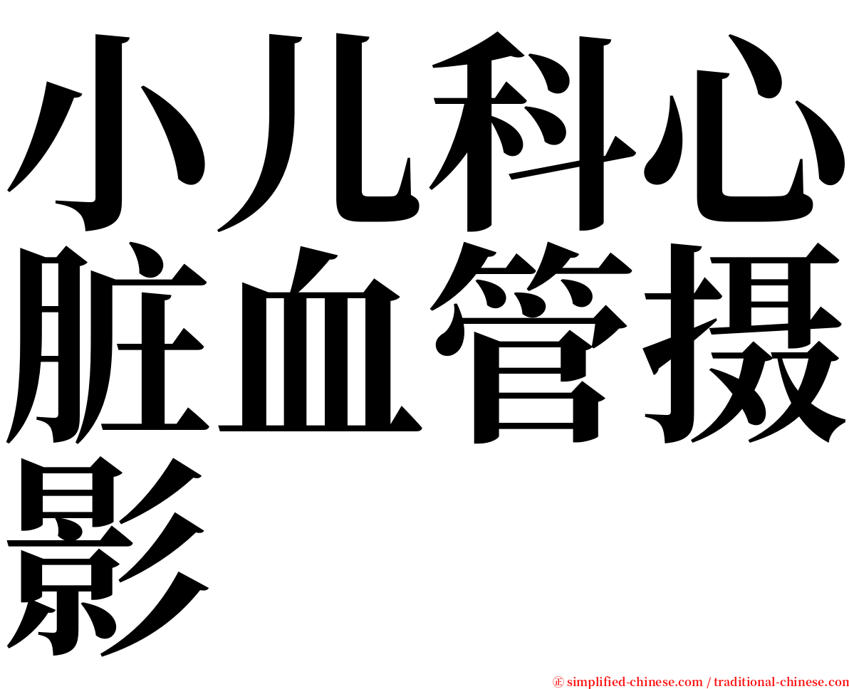 小儿科心脏血管摄影 serif font