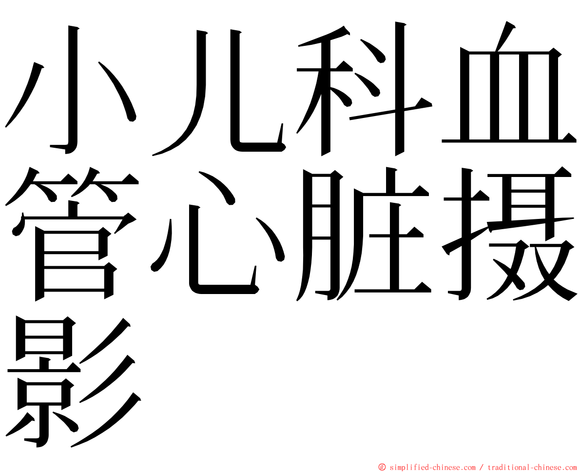 小儿科血管心脏摄影 ming font