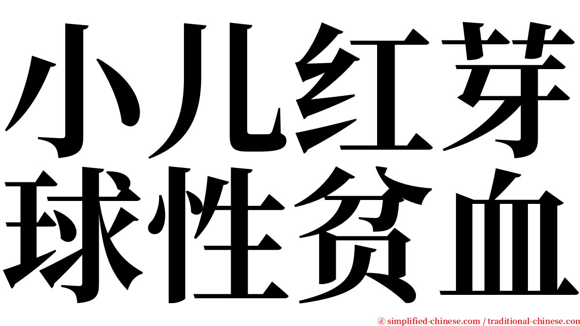 小儿红芽球性贫血 serif font