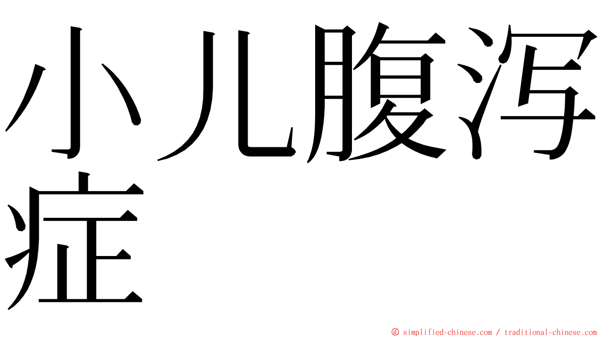 小儿腹泻症 ming font