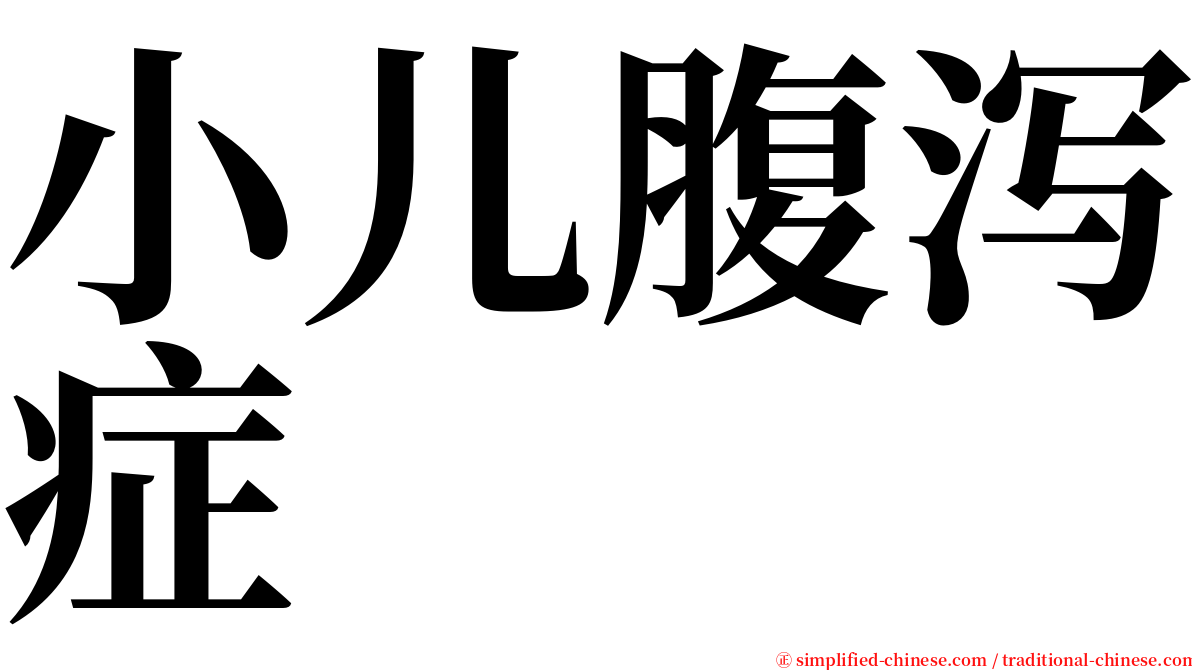 小儿腹泻症 serif font