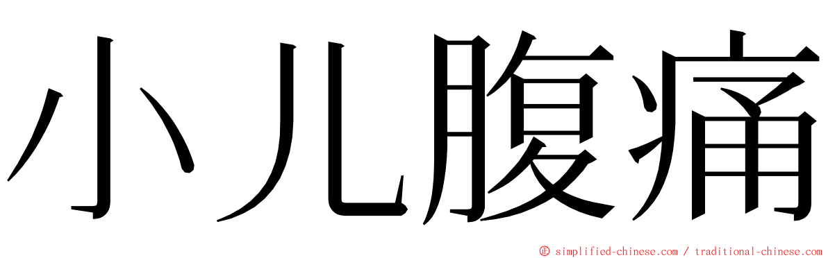 小儿腹痛 ming font