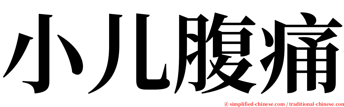 小儿腹痛 serif font