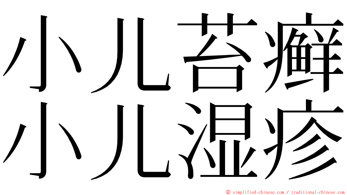 小儿苔癣小儿湿疹 ming font