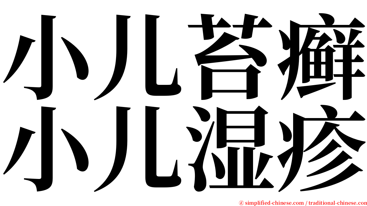 小儿苔癣小儿湿疹 serif font