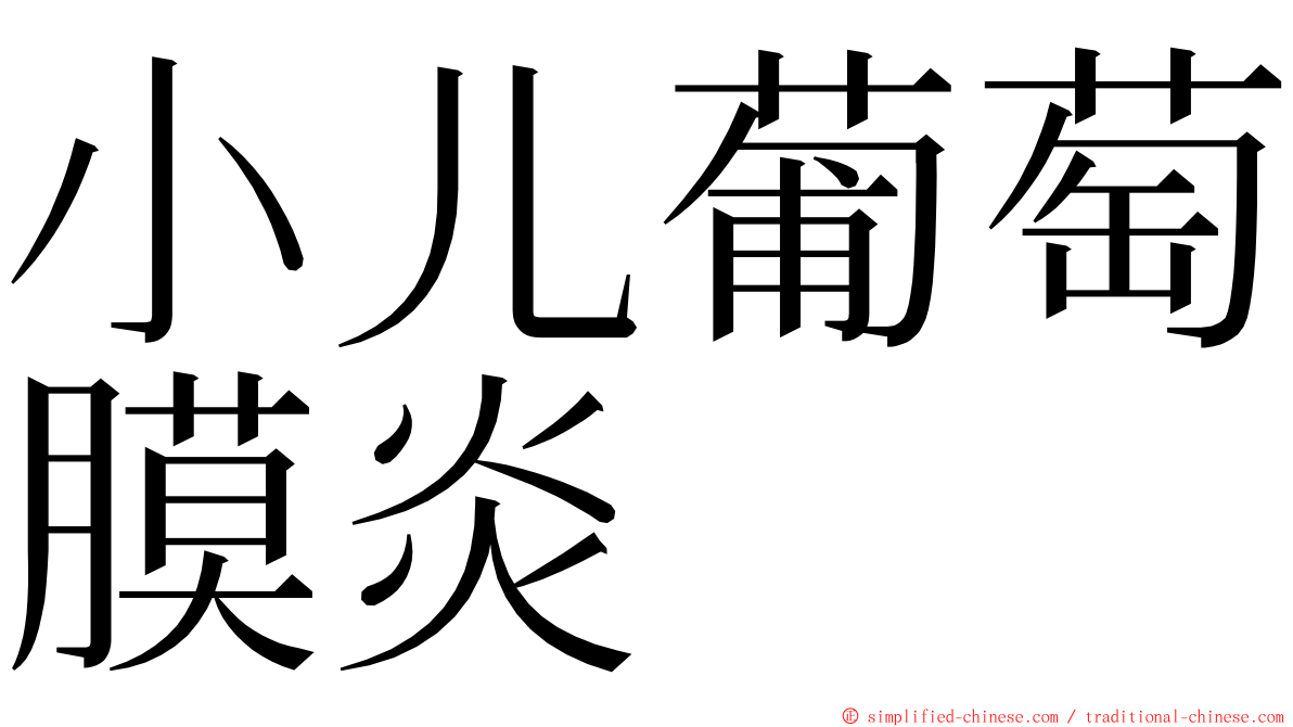 小儿葡萄膜炎 ming font