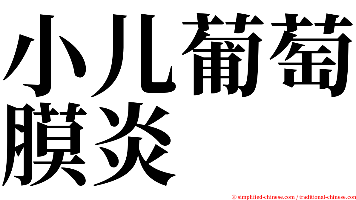 小儿葡萄膜炎 serif font