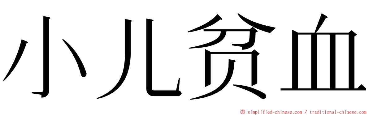 小儿贫血 ming font