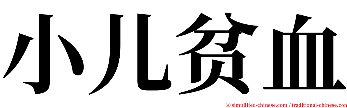 小儿贫血 serif font