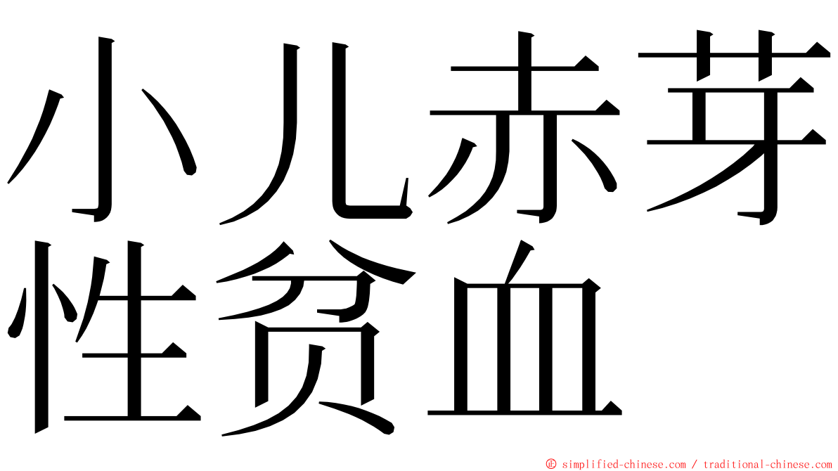 小儿赤芽性贫血 ming font