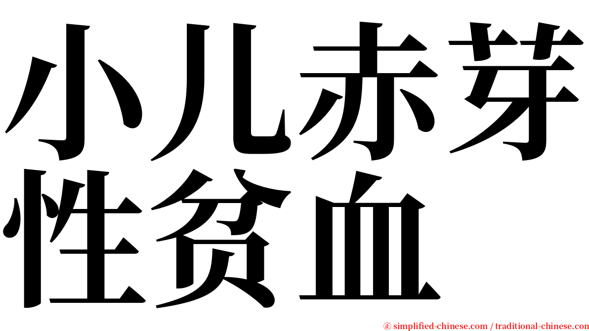 小儿赤芽性贫血 serif font