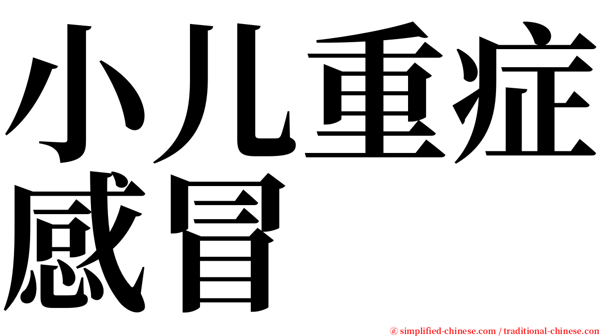 小儿重症感冒 serif font